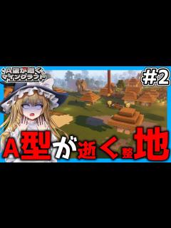 [x]A型が逝く農業生活#2【ゆっくり実況