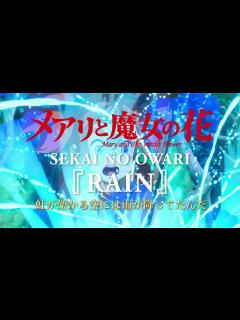 [x]『RAIN』歌詞付きフル 「メアリと魔女の花」主題歌 〜Acoustic solo ver.〜 SEKAI NO OWARI - YouTube