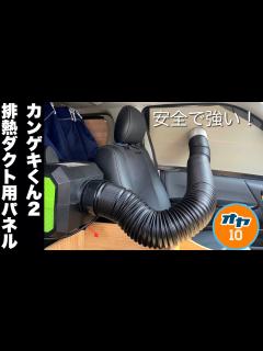 [x]【バンライフ】真夏の車中泊に向けて「カンゲキくん2」ハイエース仕様の排熱ダクト用パネルをDIYするお話 - YouTube