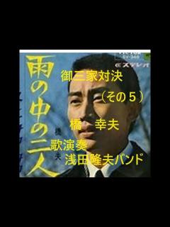[x]橋幸夫「雨の中の二人」御三家対決歌の合戦（第5弾）。昭和歌謡御三家をワンマンバンドで歌う。歌と演奏 浅田隆夫バンド - YouTube