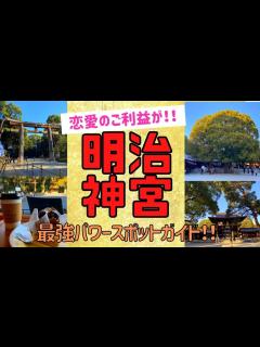 [x]恋愛（復縁）運・金運・健康運アップ！！明治神宮解説＆パワースポットガイド！おしゃれなカフェもあるよ！ - YouTube
