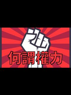 [x]何謂權力？權力三面向 Steven Luke 《Power：A Radical View》：哲學說故事 - YouTube