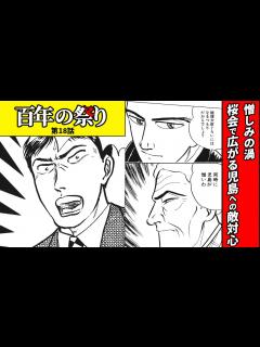 [x]憎しみの渦 桜会で広がる児島への敵対心【百年の祭り No,18