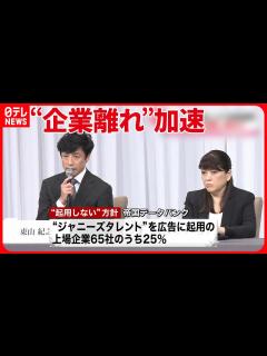 [x]【ジャニーズ事務所】“企業離れ”加速 所属タレント“広告起用見直し”相次ぐ - YouTube