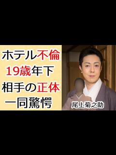 [x]尾上菊之助が超高級ホテル不倫発覚や19歳年下女性の正体に驚きを隠さない...猿之助事件の裏で人気歌舞伎俳優のヤバい行為や4億円豪邸売却の真相に ...