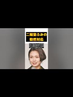 [x]二階堂ふみ、毅然とした対応で称賛！あさイチの番組内容に違和感の声も #short #二階堂ふみ #毅然 #称賛 #あさイチ #動物園 ...