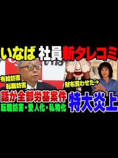 [x]いなば食品、とんでもない話が次々暴露されてしまう。会社は労基案件だし、何より社長と会長がクズすぎた【ゆっくり解説】 - YouTube