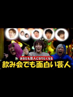 [x]舞台でも飲み会でも面白い最高芸人を発表するんだぜ！#135 - YouTube