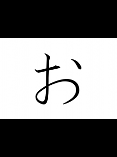 [x]「お」の書き方・書き順【ひらがな】