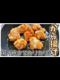[x]【油約80%カット！】油はねしない”揚げ焼き”で作るカリカリジューシーから揚げ - YouTube