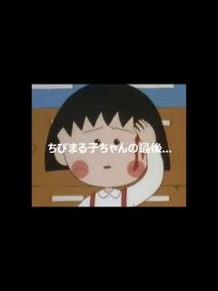 [x]【アニメ都市伝説】ちびまる子ちゃんの最後。衝撃のラスト。 - YouTube