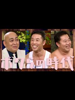 [x]ボクらの時代【6月11日放送/とにかく明るい安村/きんに君/錦鯉】 - YouTube