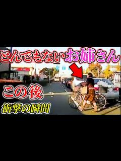[x]とんでもないお姉さんが車の隙間からライダーの目の前に突然飛び出した結果この後衝撃の瞬間20選交通安全危険予知最新日本ドラレコ映像 ...