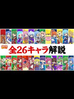 [x]ぷよぷよeスポーツ フィーバー全26キャラをランキング形式で解説します - YouTube