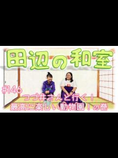[x]田辺の和室#146【ラジオ