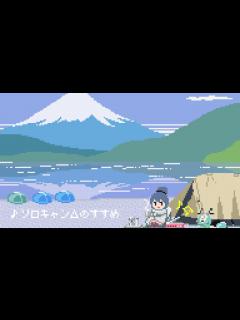 [x]ゆるキャン 8bit アレンジアルバム 試聴動画 - YouTube