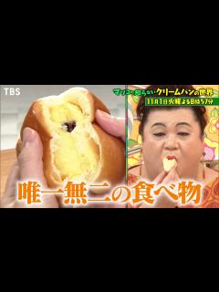 [x]この秋食べたいクリームパンSP!! 背徳感MAX･極上クリームパン18連発『マツコの知らない世界』11/1(火) 【過去回はパラビで配信中 ...