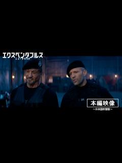 [x]『エクスペンダブルズ ニューブラッド』日本語吹替版【本編映像】 | 2024年1月5日 (金) 公開 - YouTube