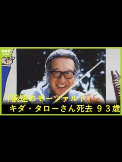 [x]【浪花のモーツァルト】作曲家のキダ・タローさん死去 93歳「これからも作品が愛され続けることを切に願います」 - YouTube