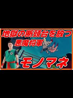 [x]【黄金のマスク編】キン肉マンvs悪魔将軍「地獄の断頭台をキン肉マンに放つ悪魔将軍のモノマネ」 #キン肉マンアニメ #キン肉マン #悪魔六騎士 ...