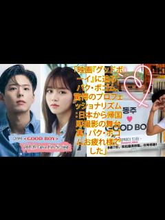 [x]park bo gum「映画『グッドボーイ』に迫る：パク・ボゴム、驚愕のプロフェッショナリズム：日本から帰国即撮影の舞台裏 . パク・ボゴムお ...
