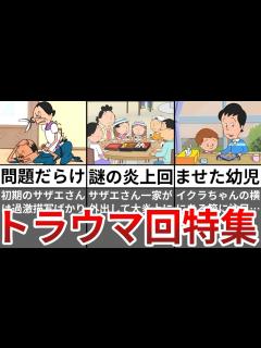 [x]サザエさんのトラウマ回まとめ【ゆっくり解説