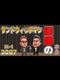 [x]サンドウィッチマン / M-1 2007 (優勝ネタ) - YouTube