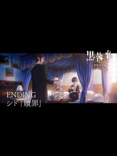 [x]アニメ『黒執事 -寄宿学校編-』ノンクレジットエンディング映像【シド「贖罪」】 - YouTube