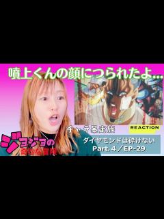 [x]初見☆【ジョジョの奇妙な冒険】第4部ep-29リアクション - YouTube
