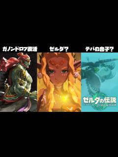 [x]ゼルダの伝説 ティアーズ オブ ザ キングダム 3rdトレーラーをじっくり見てみたのでご紹介します！ - YouTube