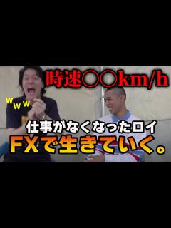 [x]スピード違反で仕事無くなったロイ、これからはFXで生きていく - YouTube
