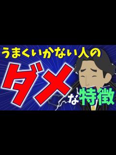 [x]何をやってもダメな人！！上手くいかない人のダメな特徴 - YouTube