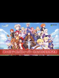[x]【テイルズウィーバー】第41回 テイルズウィーバー ネニャフル学院放送部GM生放送 - YouTube