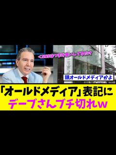 [x]デーブ・スペクターさん、「オールドメディア」発言にブチギレw - YouTube