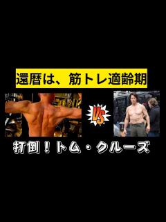[x]還暦からトレーニング開始 トム・クルーズには負けません 2年で筋肉つきました - YouTube