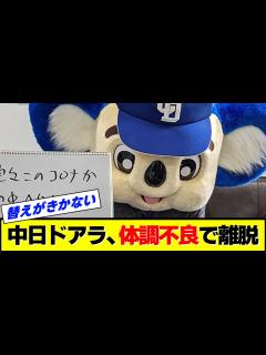 [x]中日ドアラ、体調不良で離脱… - YouTube