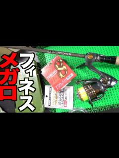 [x]ルアーを遠くへぶっ飛ばせ！PEラインを使ったバス釣りスピニングタックル紹介！ - YouTube