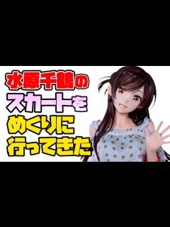 [x]【等身大フィギュア撮影】水原千鶴が展示されていると聞いてお触りに行ってきた 彼女、お借りします 水原千鶴 1/1 & 1/7スケールフィギュア ...