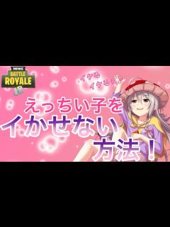 [x]おなにーしてイキそうな子を全力で阻止してみた【フォートナイト
