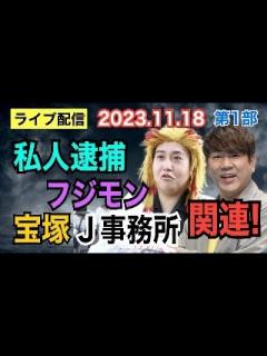 [x]【ライブ配信】1部 私人逮捕・フジモン・宝塚・J事務所 関連！ 【小川泰平の事件考察室】# 1144 - YouTube