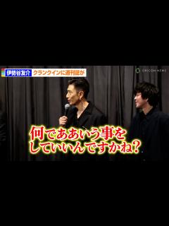 [x]伊勢谷友介、復帰報道の週刊誌に不満「何でああいう事をしていいんですかね？」 映画『ペナルティループ』完成披露上映会 - YouTube