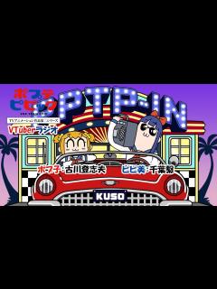 [x]ポプテピピック VTuberラジオ #4｜ポプ子：古川登志夫 ピピ美：千葉繫 - YouTube