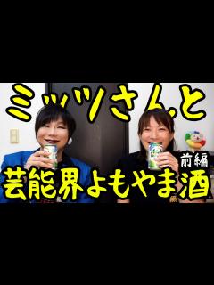 [x]ミッツ・マングローブ氏、降臨 - YouTube