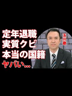 [x]玉川徹のテレビ朝日"定年退職"が実質"クビ"と言われる理由がヤバい...『羽鳥慎一モーニングショー』コメンテーターの本当の国籍...元妻との ...