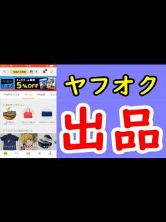 [x]ヤフオクの始め方（出品の仕方）をわかりやすく解説（2021年度版） - YouTube