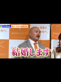 [x]クロちゃん、恋人・リチと結婚宣言「この調子でいくと…」 交際約1年で“水ダウ企画が続いてる説”も完全否定 - YouTube