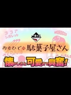 [x]おもひでの駄菓子屋さん 懐かしく可愛い雑貨たち ＃一番くじ ＃一番くじ駄菓子屋さん ＃モロッコヨーグル ＃さくらんぼ餅 ＃クッピー ...