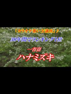 [x]【カラオケ歌い方講座】ハナミズキ 一青窈 ※30年間でランキング1位 今でもカラオケで一番歌われる曲 女性キー・男性キー両方で解説 講師：末光 ...