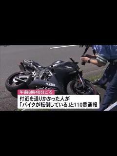 [x]カーブを曲がり切れなかったか バイク単独事故で40代から50代とみられる男性が意識不明で病院搬送 北海道白老町 (23/09/03 12:10 ...