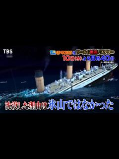 [x]タイタニック…映画では描かれなかった真実の物語!!『世界くらべてみたら&ワールド極限ミステリー』1/10(水)【TBS】 - YouTube